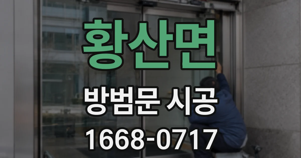 황산면 방범문 시공