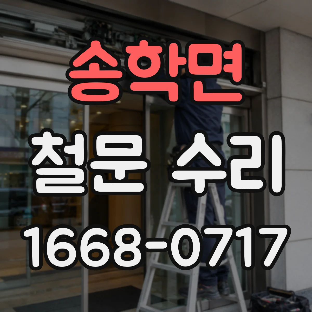 송학면 철문 수리