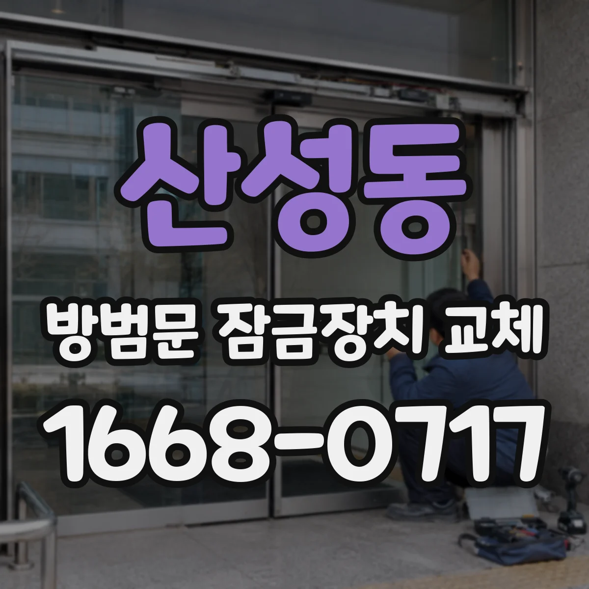 산성동 방범문 잠금장치 교체