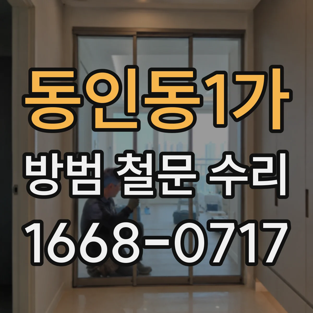 동인동1가 방범 철문 수리