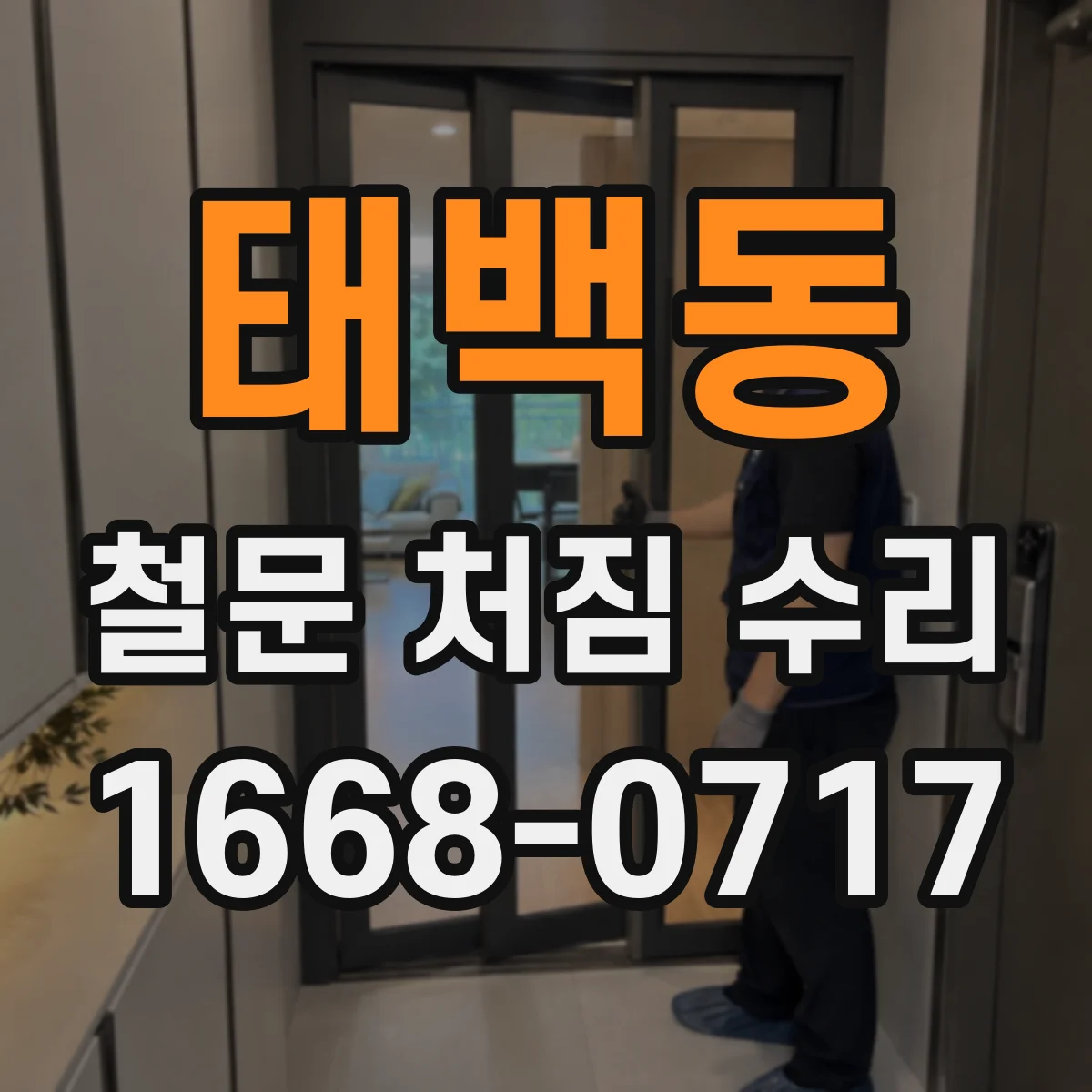 태백동 철문 처짐 수리