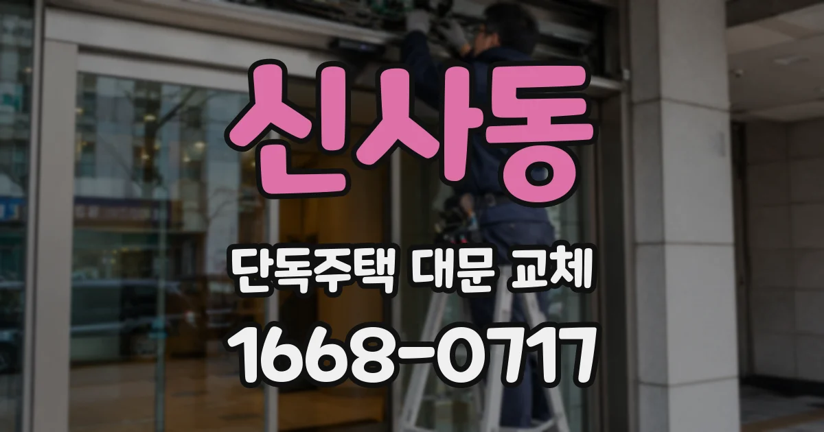 신사동 단독주택 대문 교체