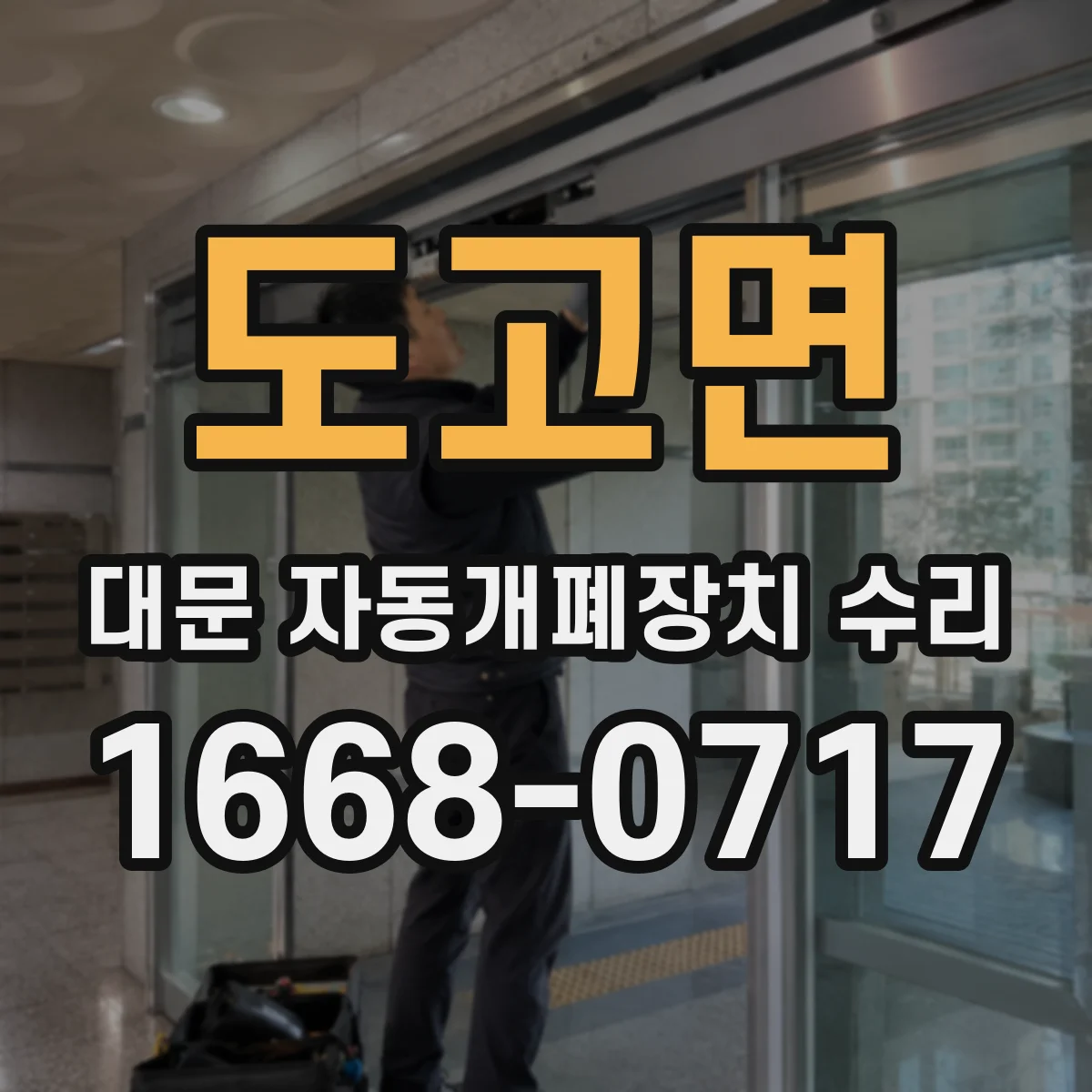 도고면 대문 자동개폐장치 수리