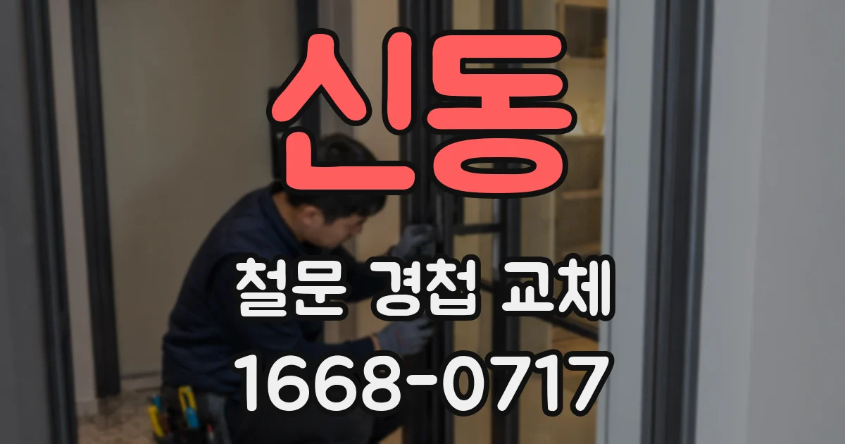 신동 철문 경첩 교체
