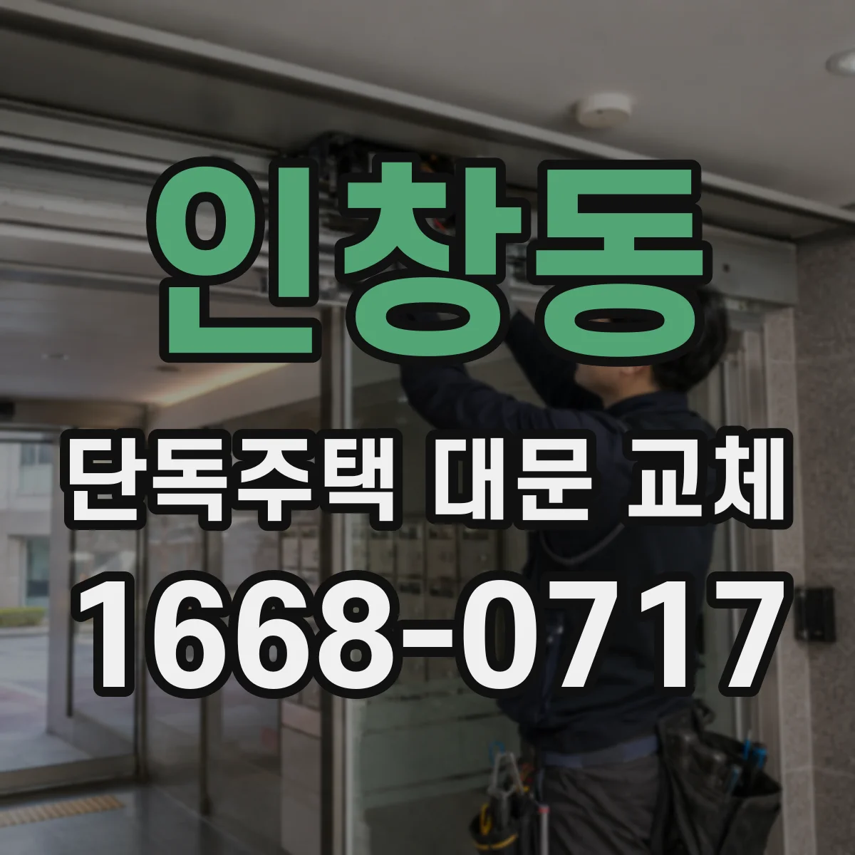 인창동 단독주택 대문 교체