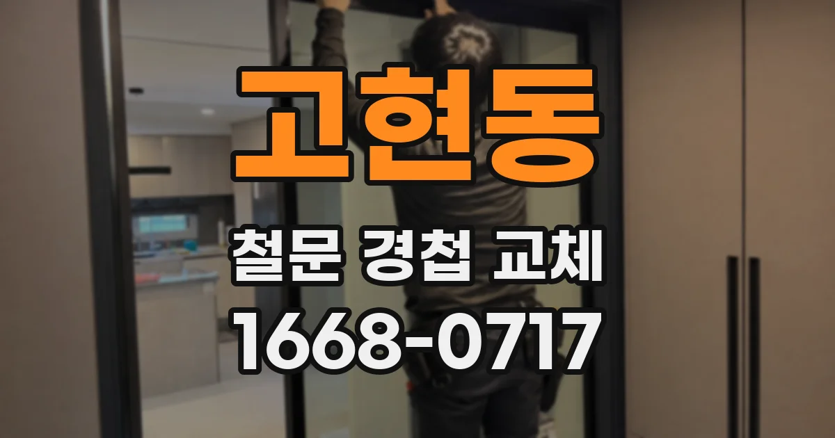 고현동 철문 경첩 교체