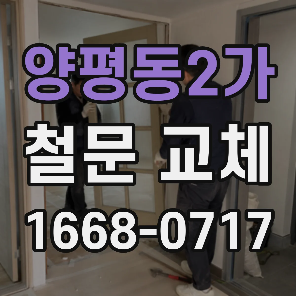 양평동2가 철문 교체