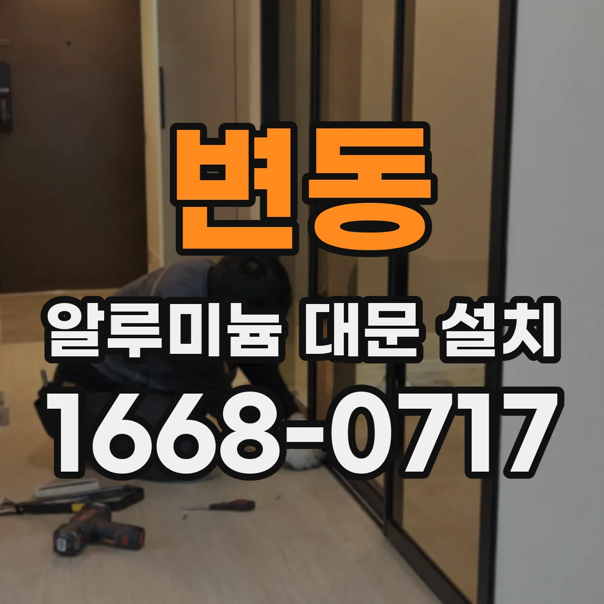 변동 알루미늄 대문 설치