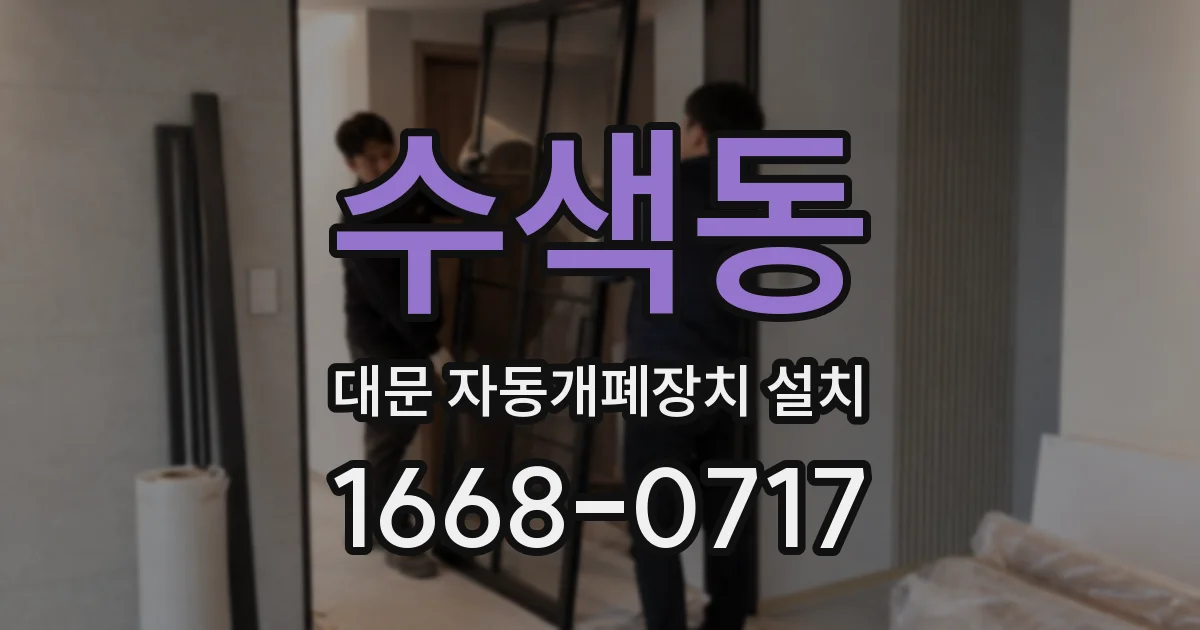 수색동 대문 자동개폐장치 설치