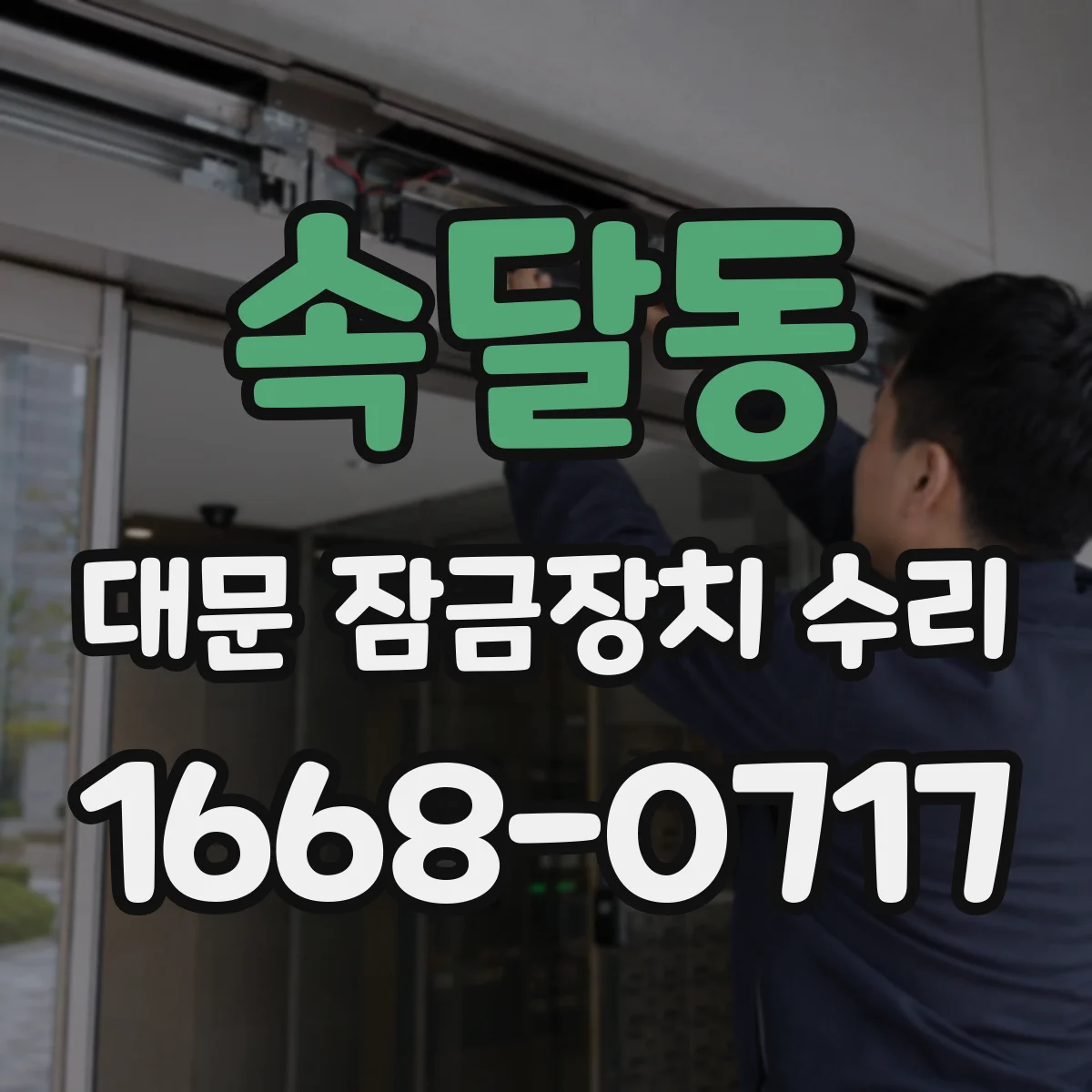 속달동 대문 잠금장치 수리