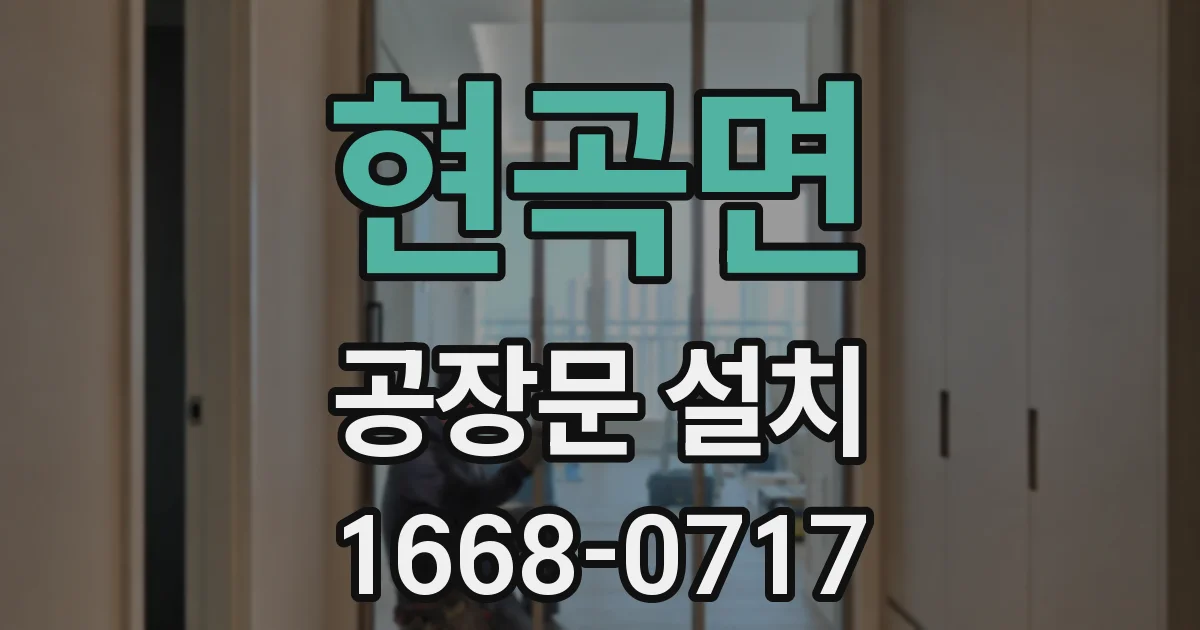 현곡면 공장문 설치