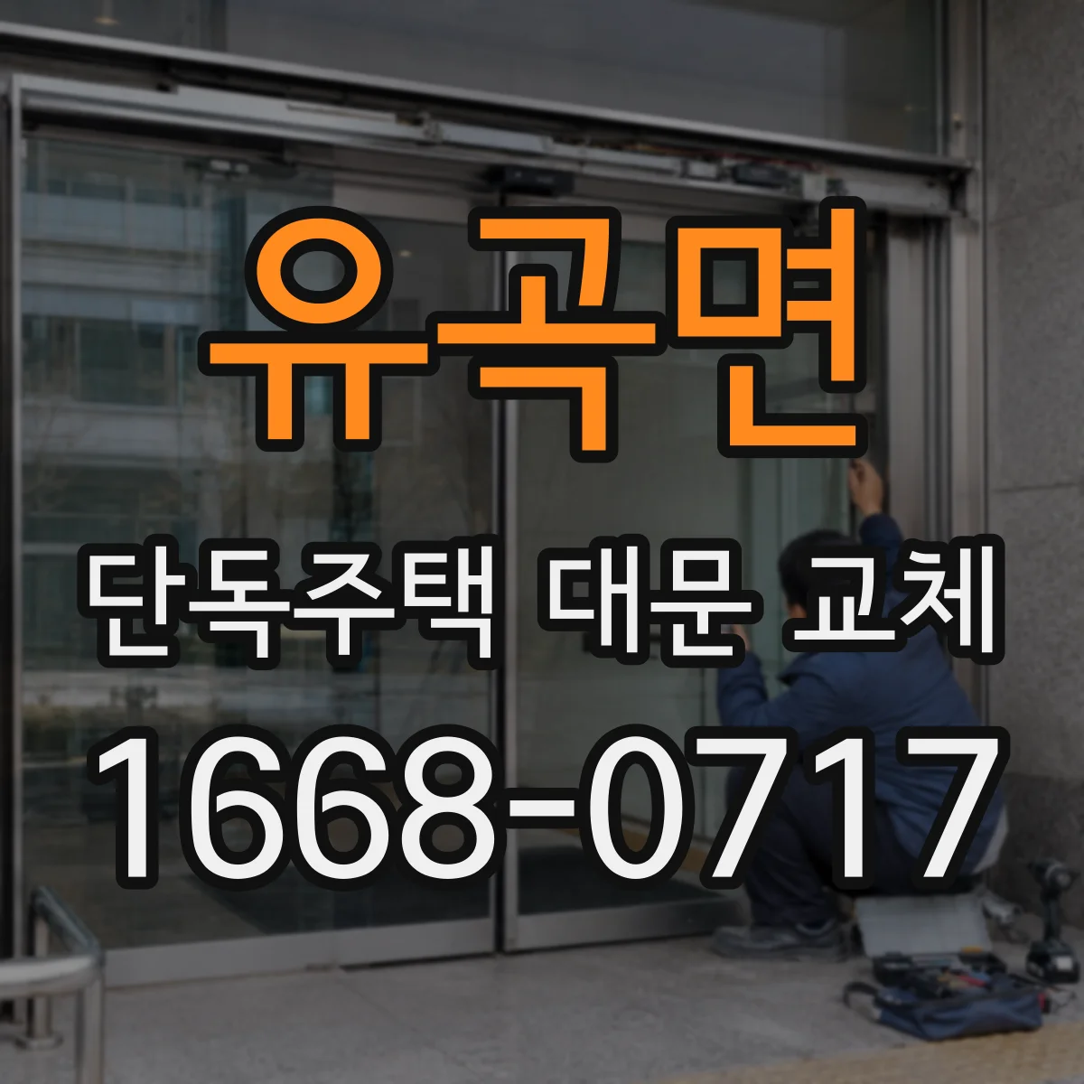 유곡면 단독주택 대문 교체