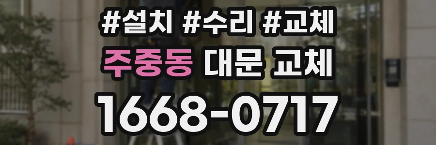 주중동 대문 교체