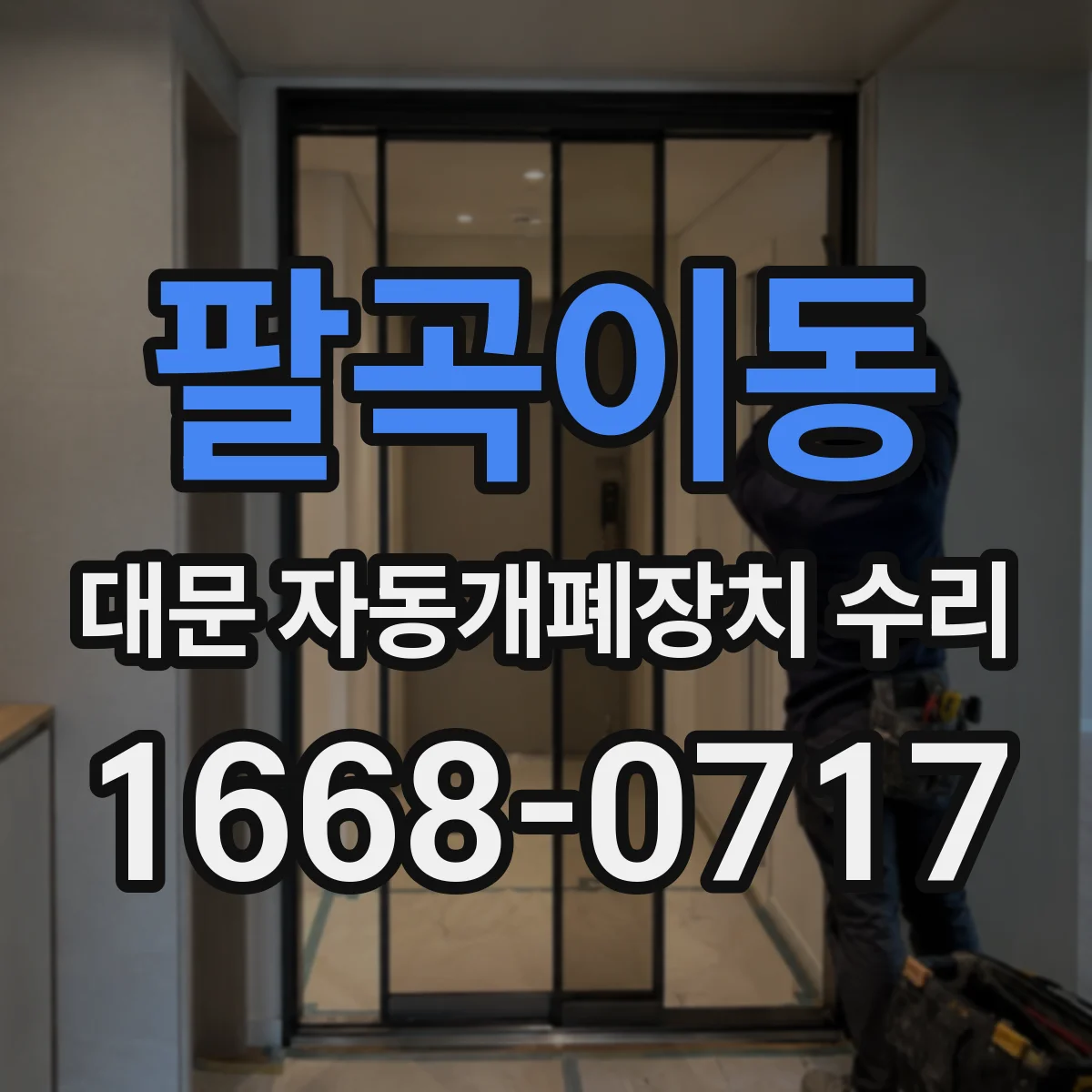 팔곡이동 대문 자동개폐장치 수리