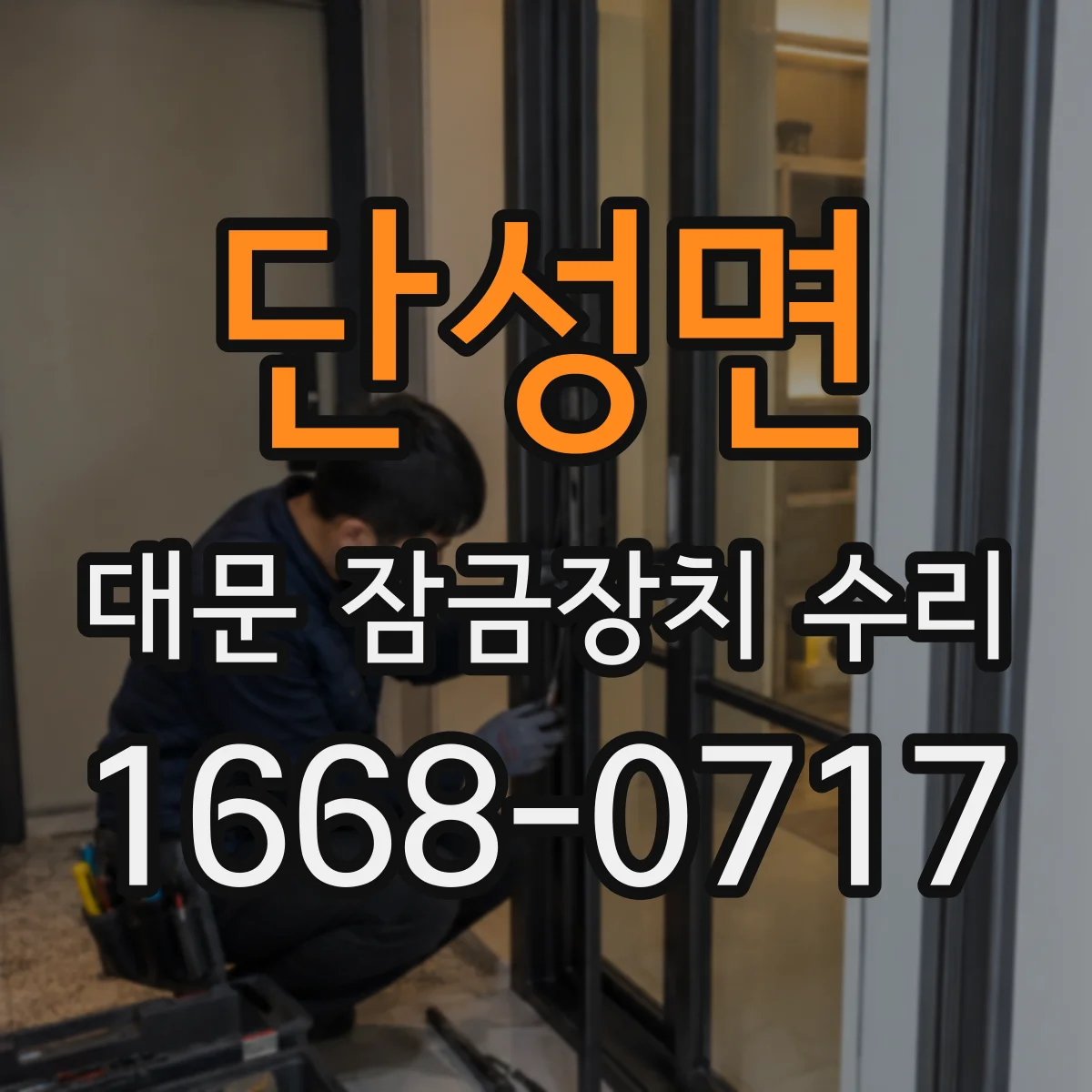 단성면 대문 잠금장치 수리