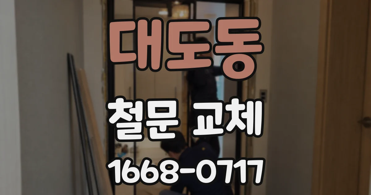 대도동 철문 교체