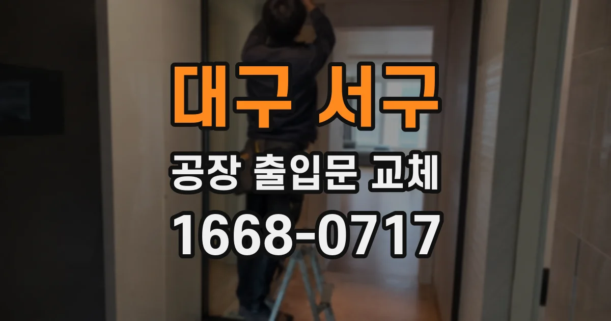 대구 서구 공장 출입문 교체