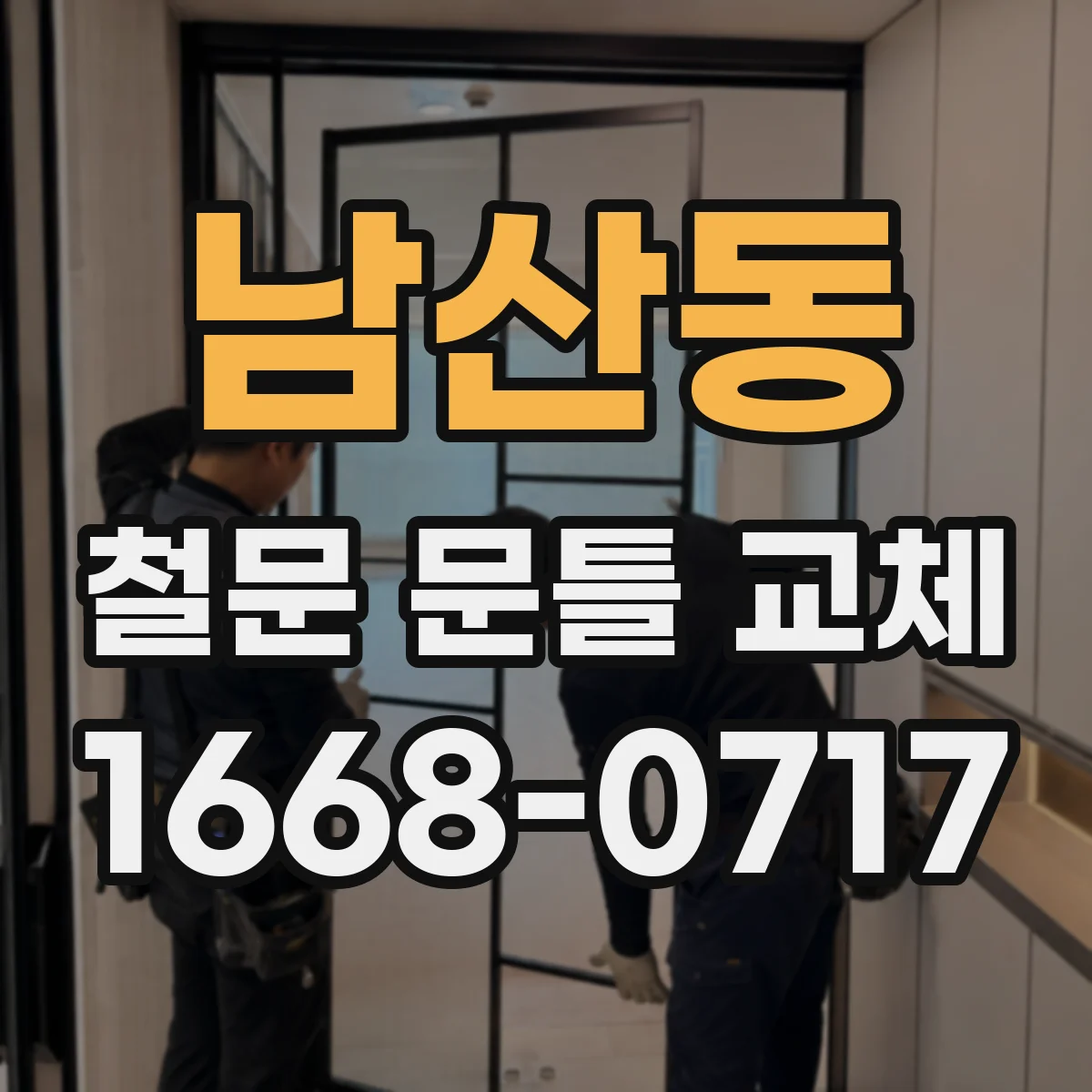 남산동 철문 문틀 교체