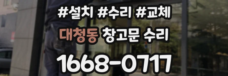 대청동 창고문 수리