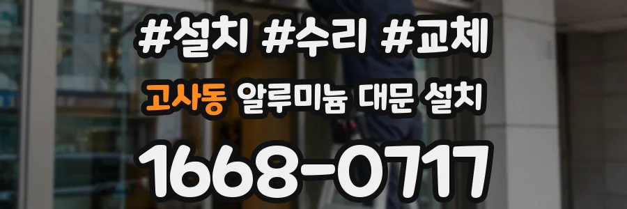 고사동 알루미늄 대문 설치