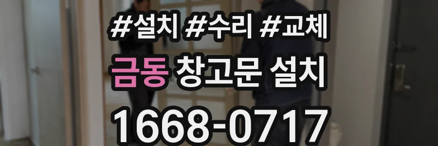 금동 창고문 설치
