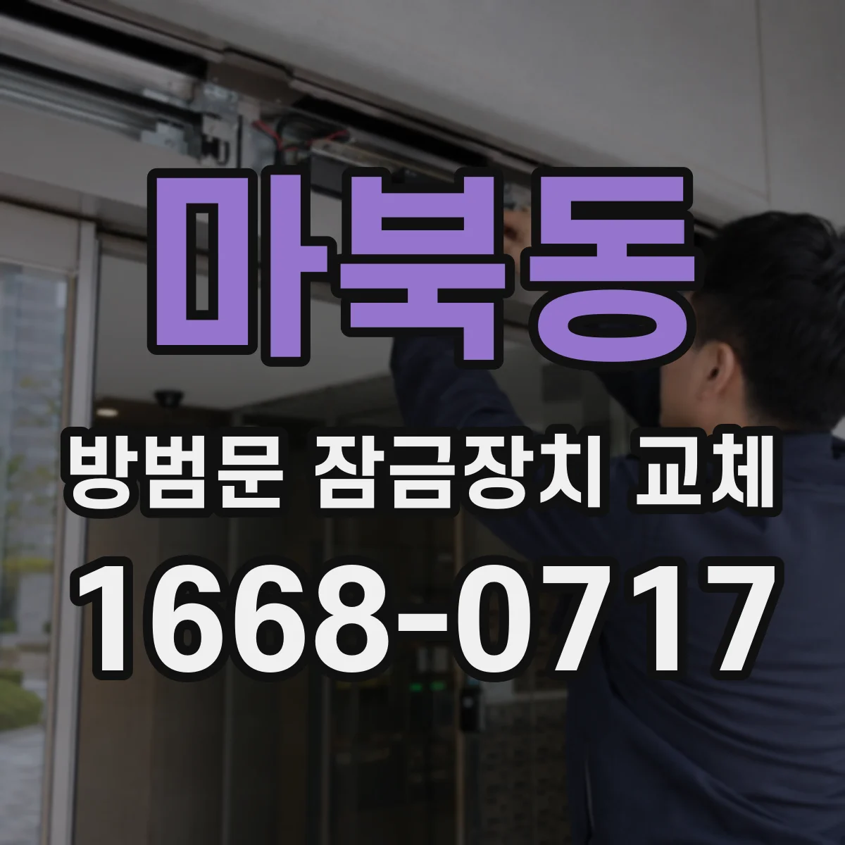 마북동 방범문 잠금장치 교체
