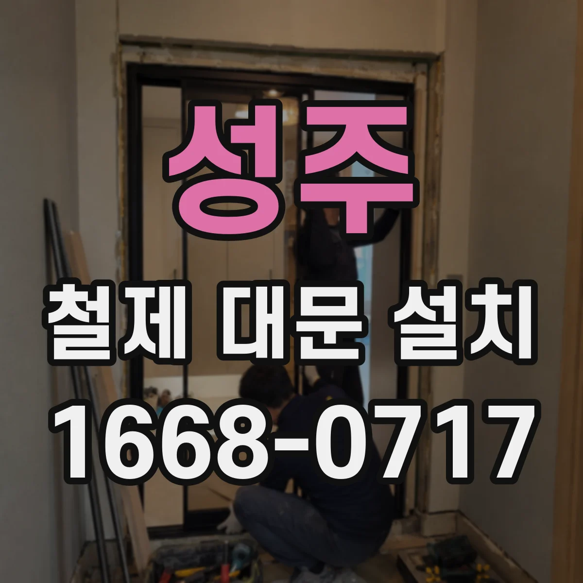 성주 철제 대문 설치