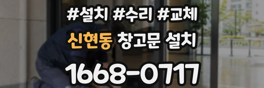 신현동 창고문 설치
