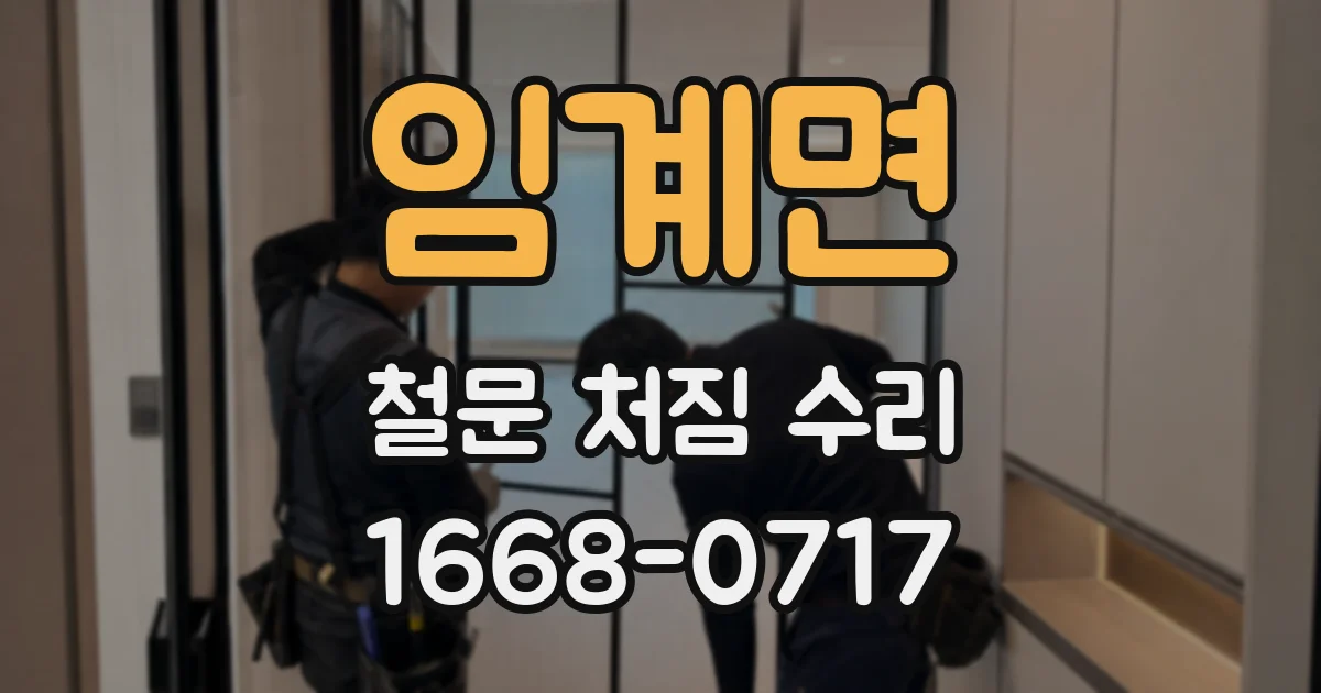 임계면 철문 처짐 수리