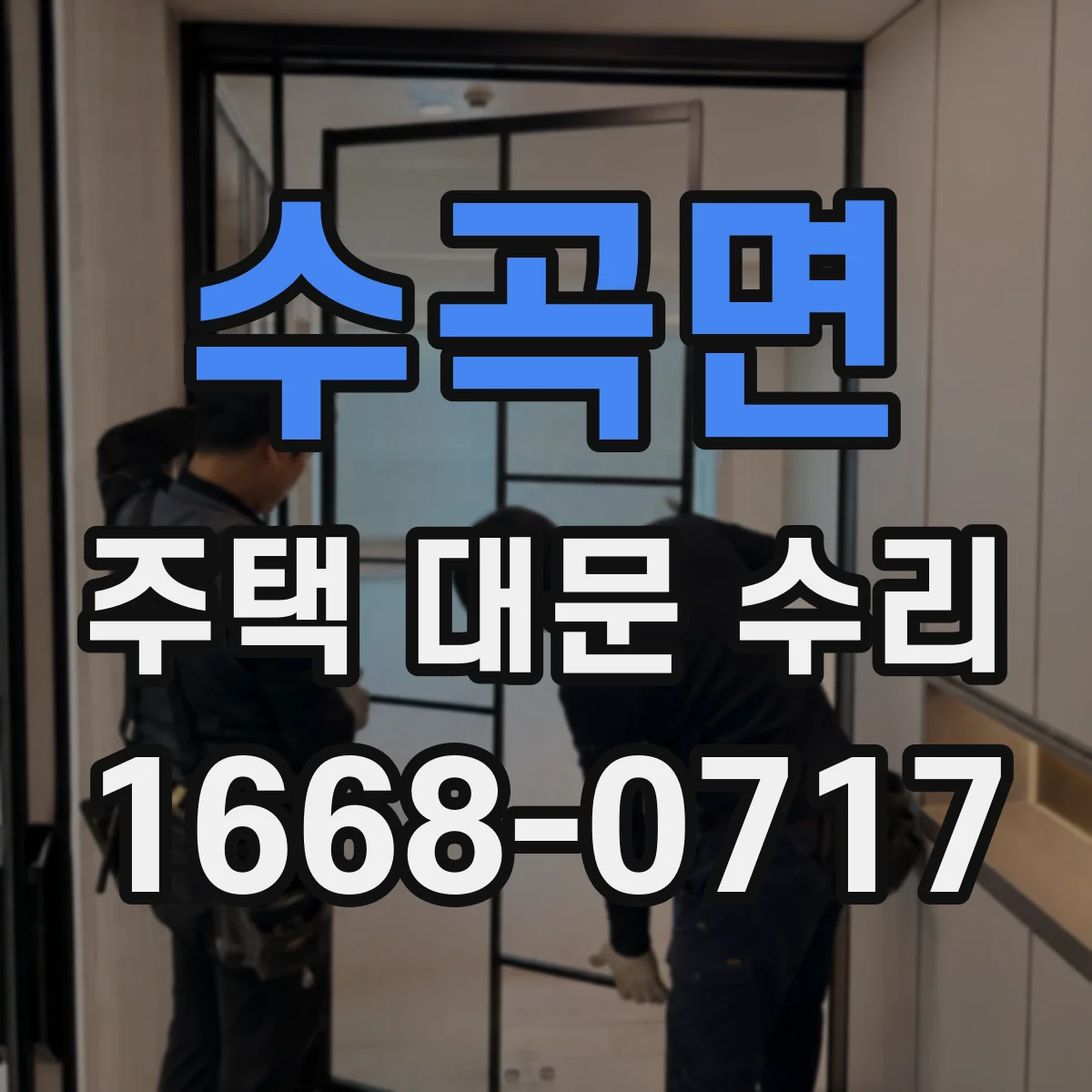 수곡면 주택 대문 수리
