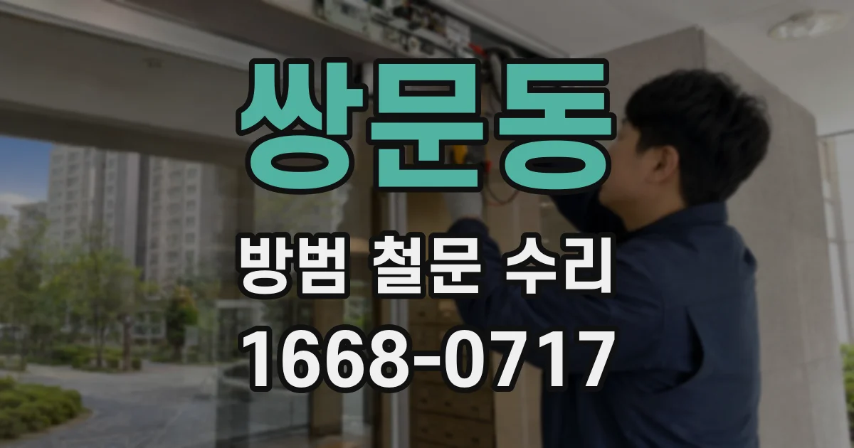 쌍문동 방범 철문 수리