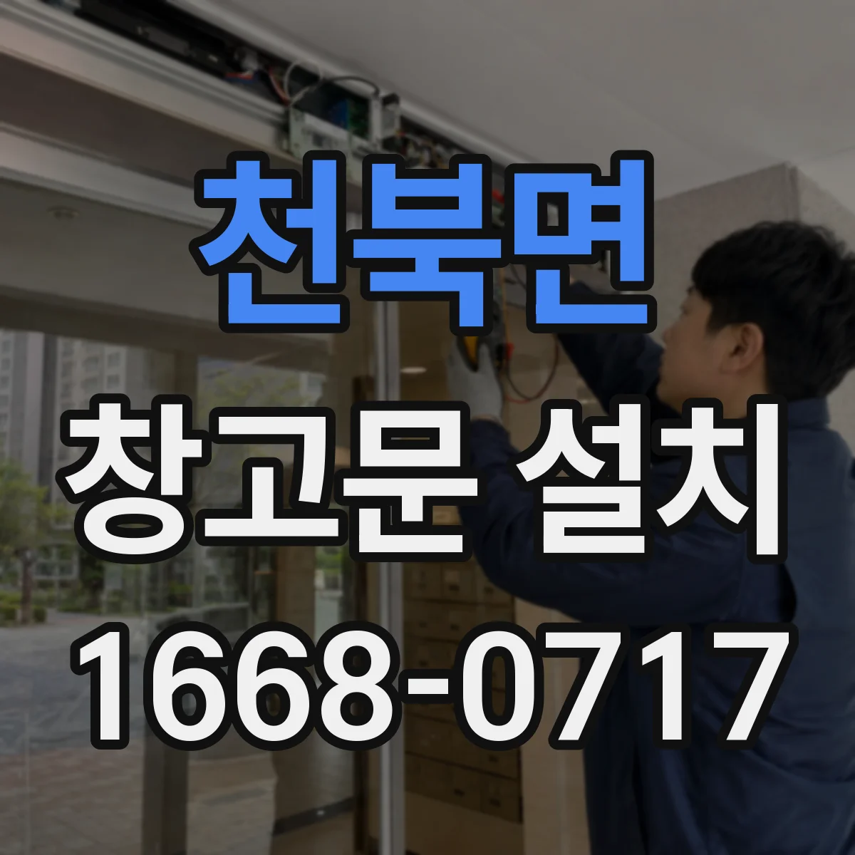 천북면 창고문 설치