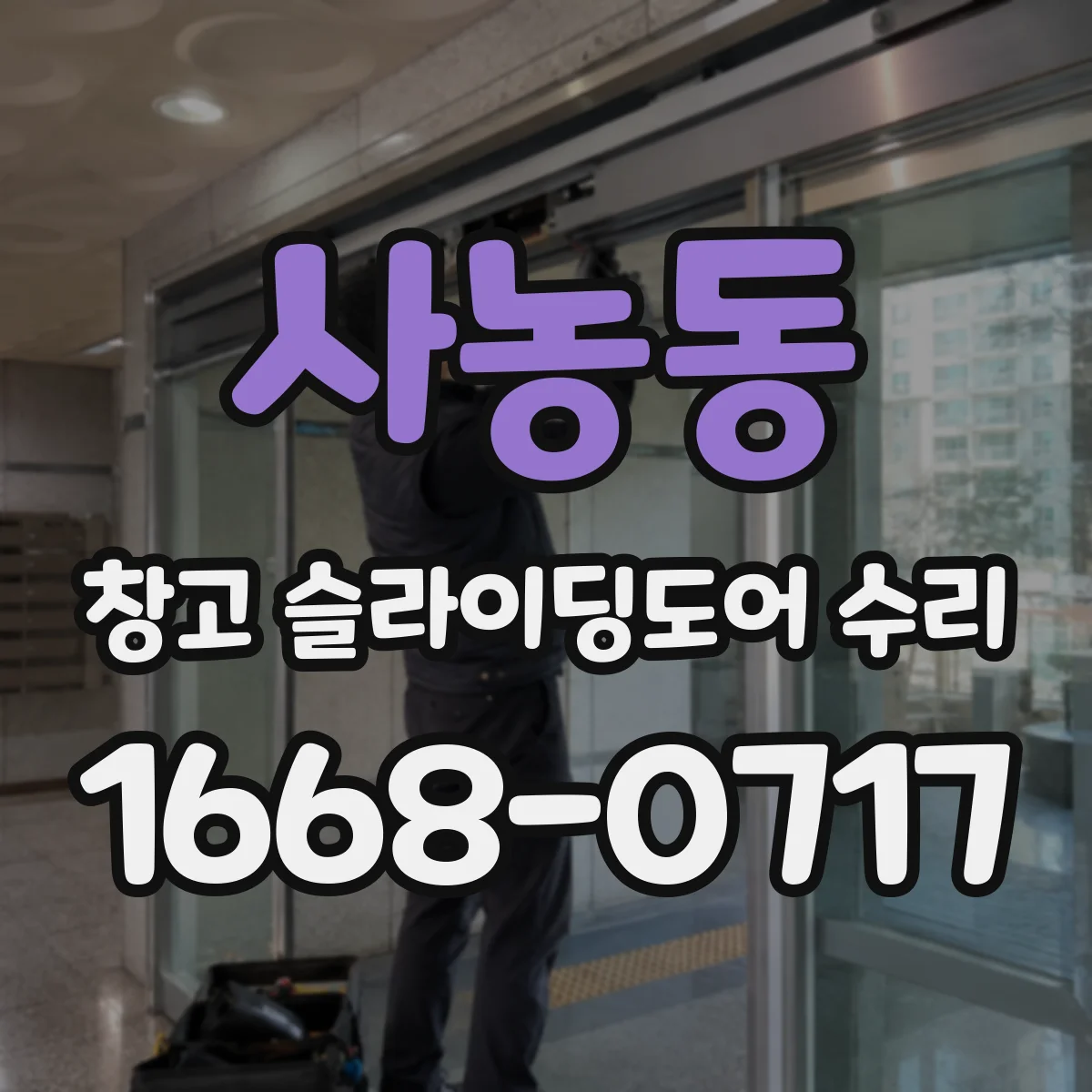 사농동 창고 슬라이딩도어 수리