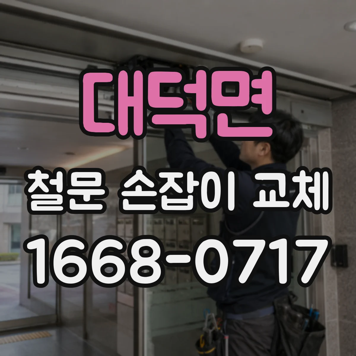 대덕면 철문 손잡이 교체
