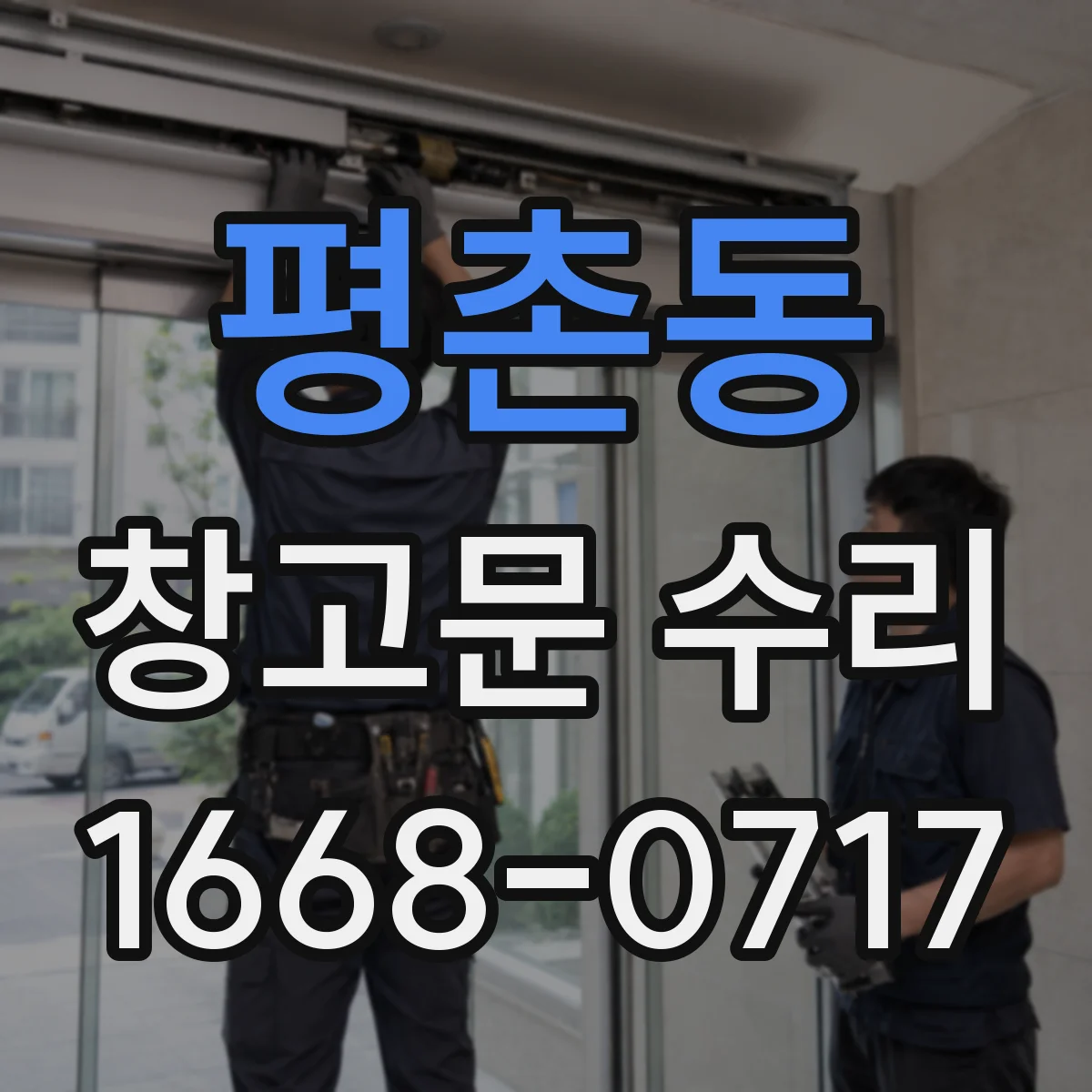 평촌동 창고문 수리
