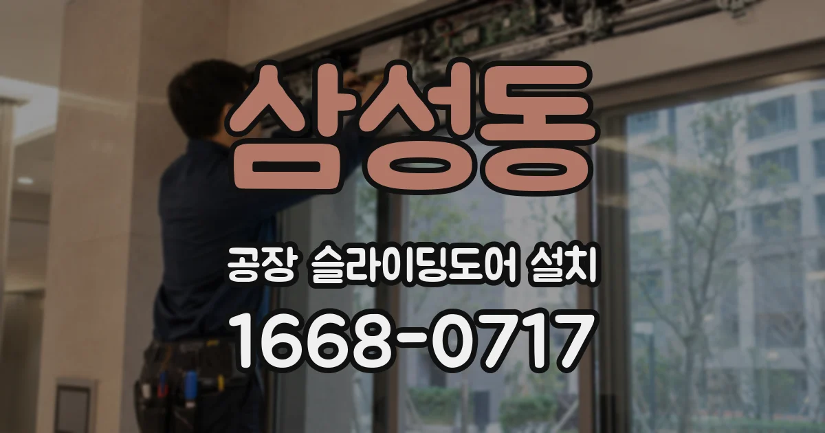 삼성동 공장 슬라이딩도어 설치