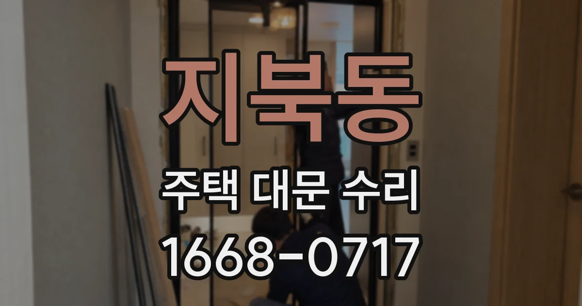 지북동 주택 대문 수리