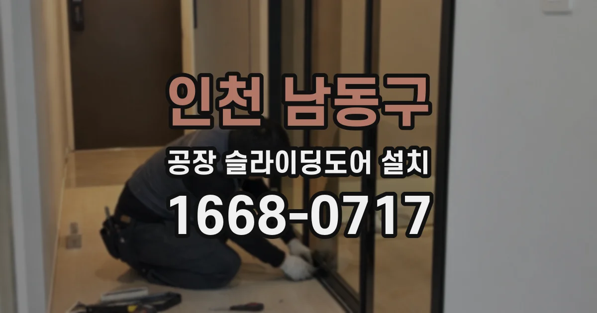 인천 남동구 공장 슬라이딩도어 설치