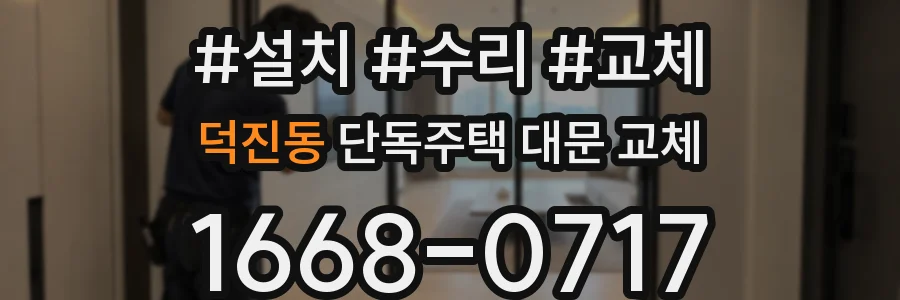 덕진동 단독주택 대문 교체