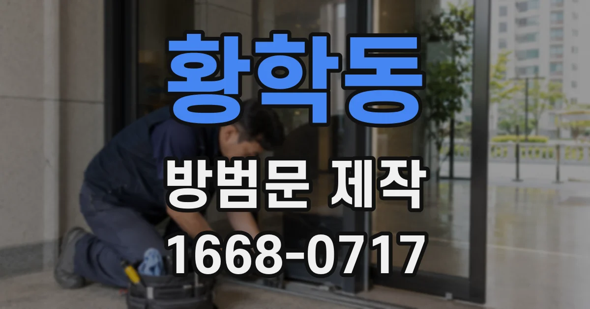 황학동 방범문 제작