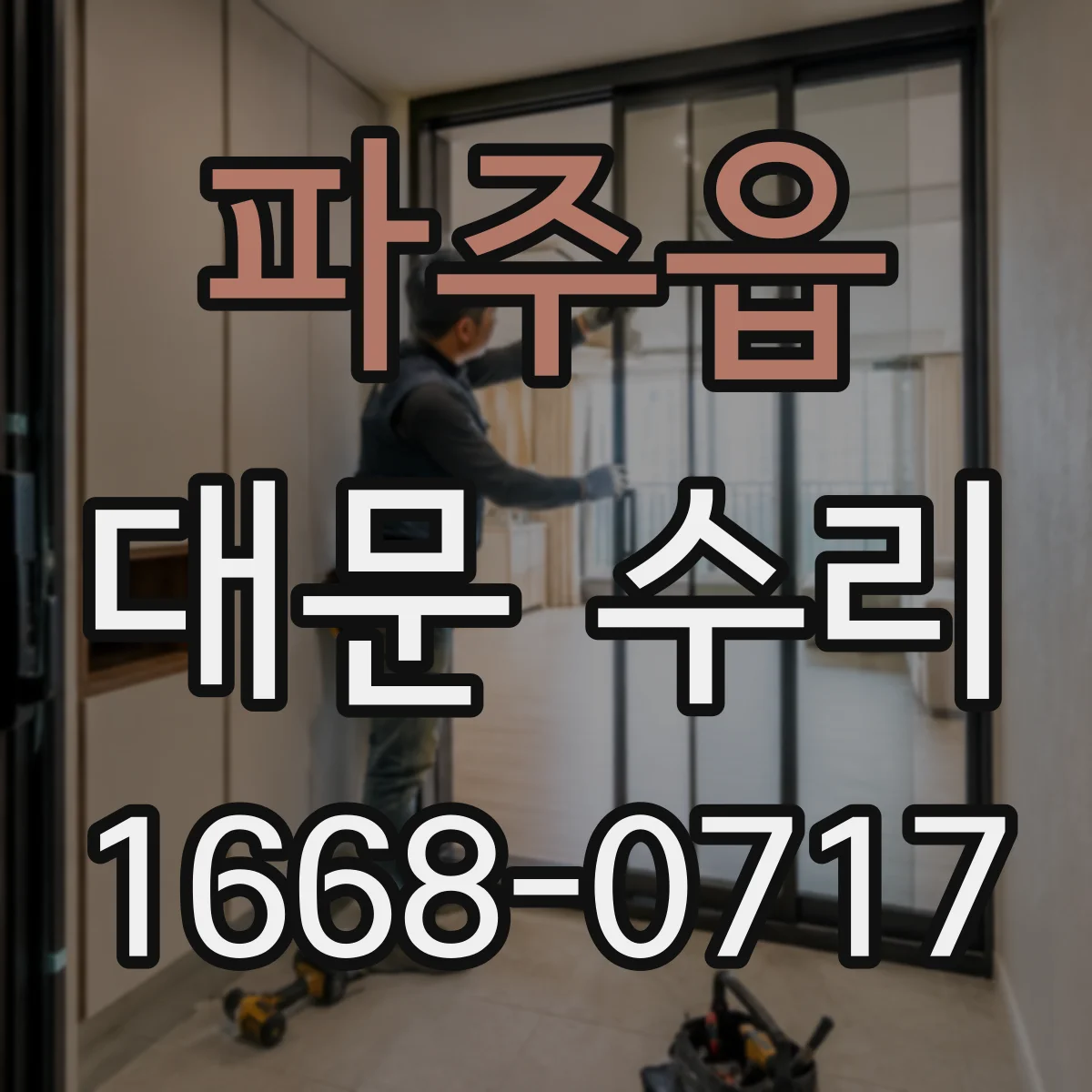 파주읍 대문 수리