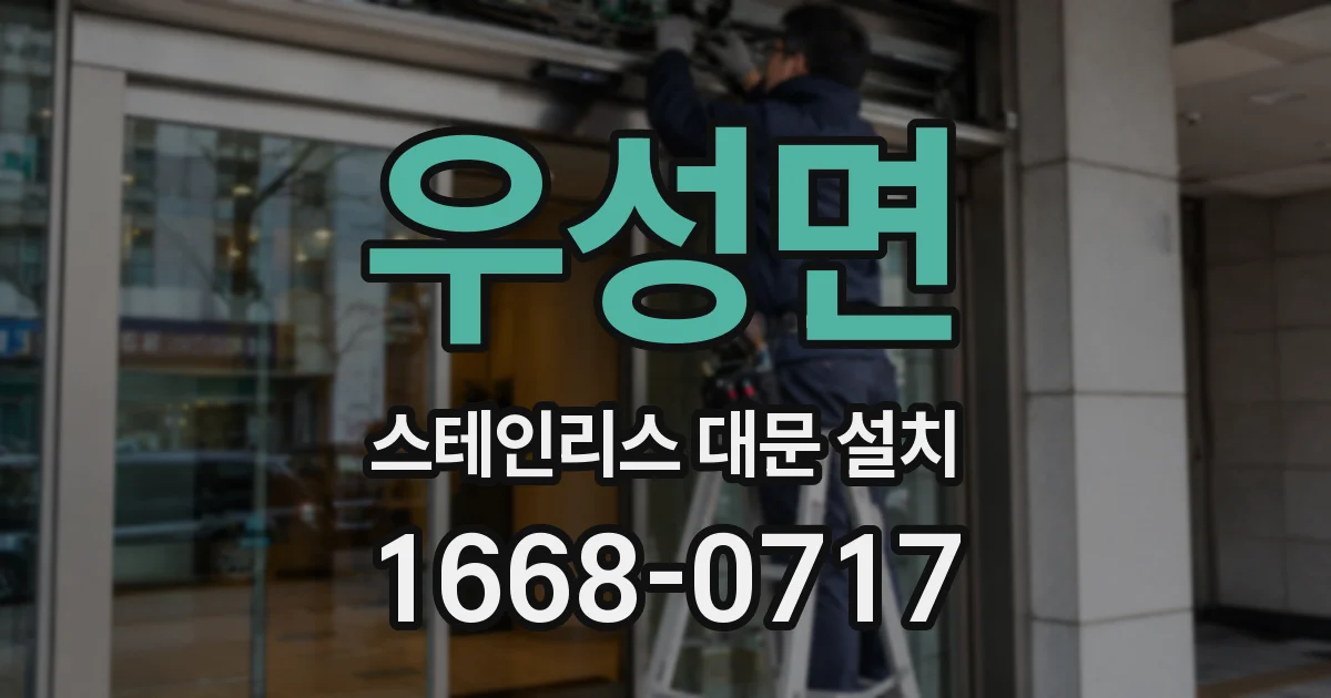 우성면 스테인리스 대문 설치