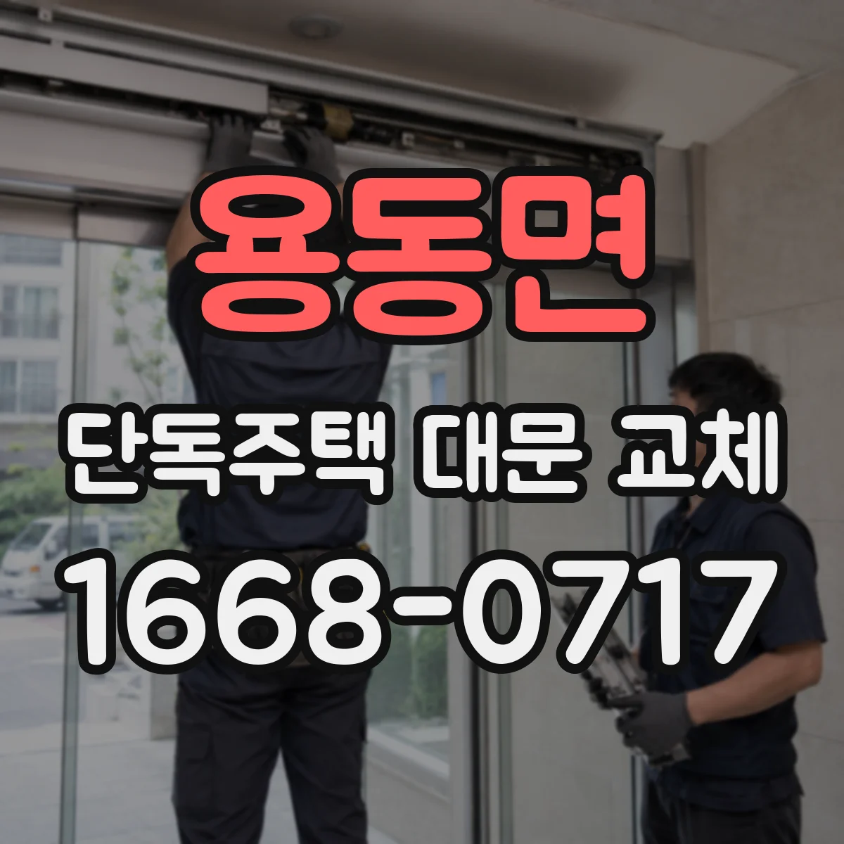 용동면 단독주택 대문 교체