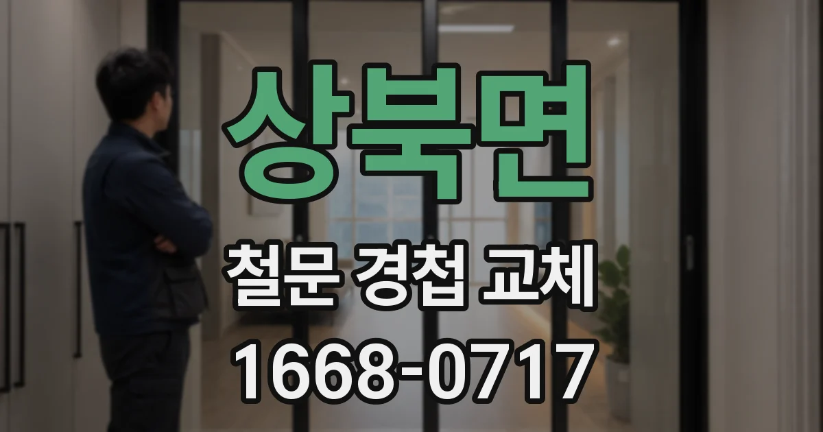 상북면 철문 경첩 교체