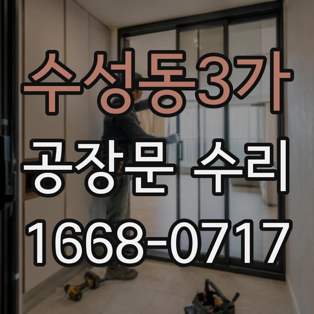 수성동3가 공장문 수리