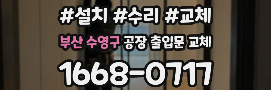 부산 수영구 공장 출입문 교체