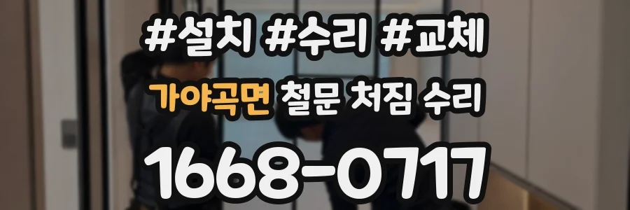 가야곡면 철문 처짐 수리