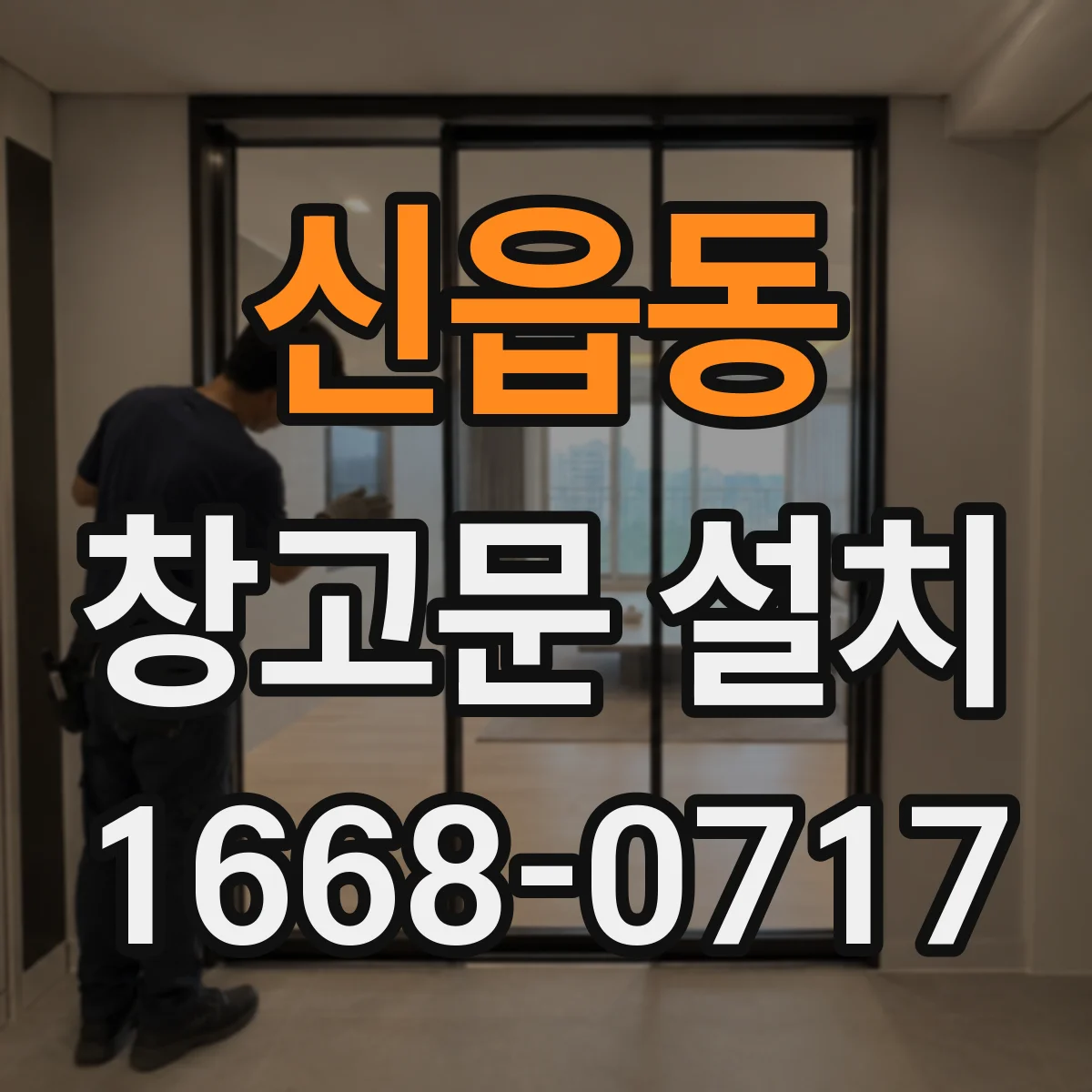 신읍동 창고문 설치