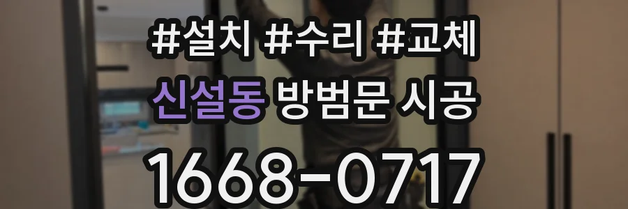 신설동 방범문 시공
