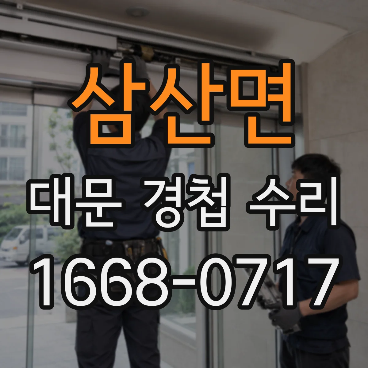 삼산면 대문 경첩 수리